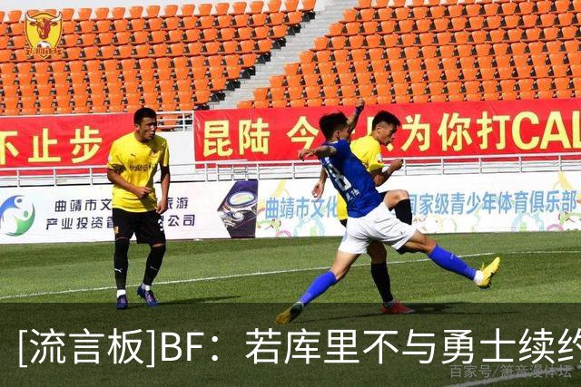 [流言板]BF：若库里不与勇士续约，他将在27年成为一名完全自由球员